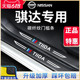 专用日产骐达汽车内用品大全2023款改装饰配件23门槛条保护防踩贴