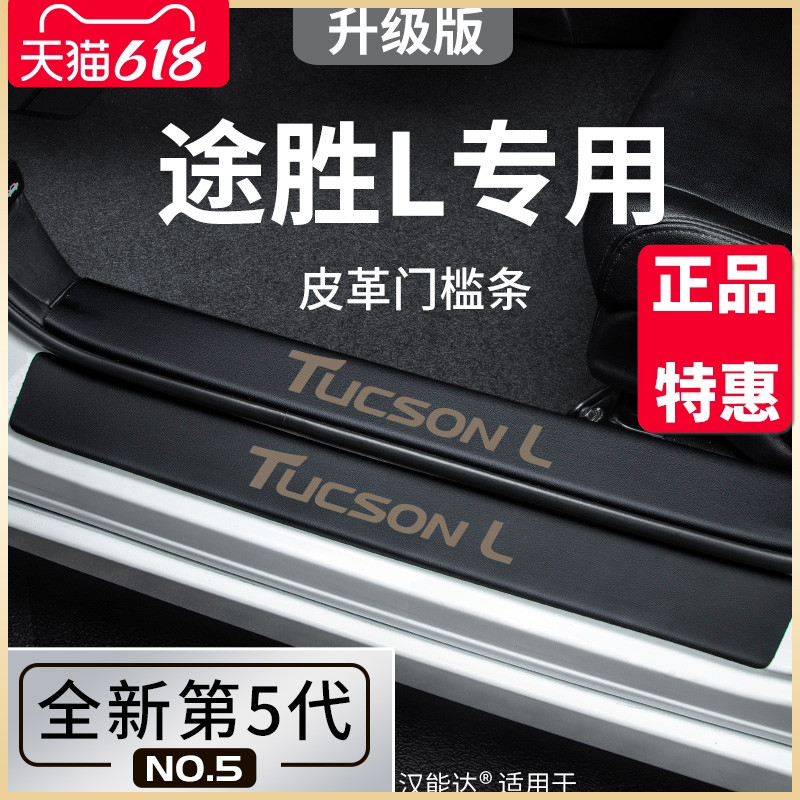 专用北京现代途胜L车内用品全车23款改装饰配件脚踏板门槛条保护