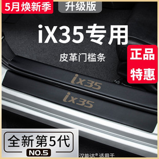 专用北京现代ix35沐飒汽车内用品改装饰配件全车脚踏板门槛条保护