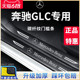 专用奔驰GLC260L车内GLC300L用品大全改装饰配件脚踏板门槛条保护