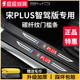 适用于25款比亚迪宋PLUSDMi车内装饰PLUS/DMi脚踏板EV门槛条保护