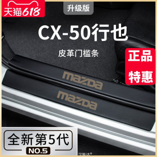 适用于马自达CX50行也专用汽车内用品改装饰配件脚踏板门槛条保护