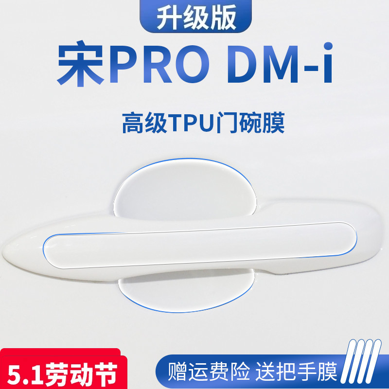 比亚迪宋ProDMi冠军版荣耀汽车用品PRO门碗膜神器车门把手防刮贴