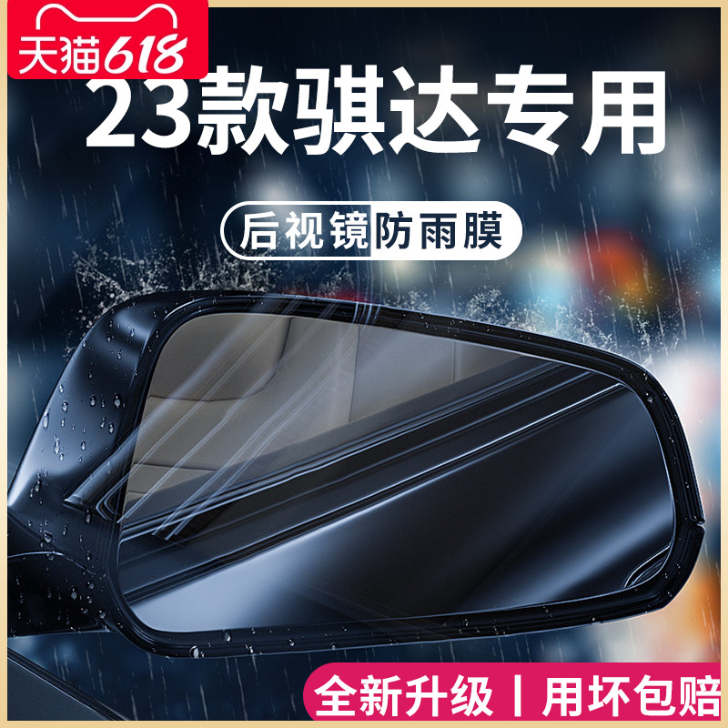 专用23款日产骐达汽车内用品改装饰配件后视镜防雨膜贴反光镜防水