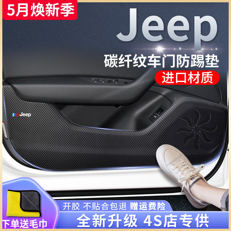 吉普JEEP专用汽车内饰用品自由侠指南者自由光改装饰配件防踢垫贴