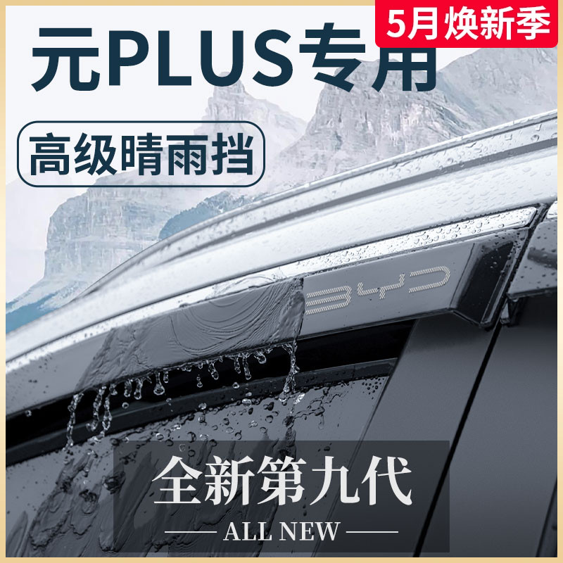 比亚迪元PLUS/PRO汽车用品神