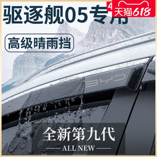 比亚迪驱逐舰05汽车内饰用品改装饰配件车载晴雨挡车窗雨眉挡雨板