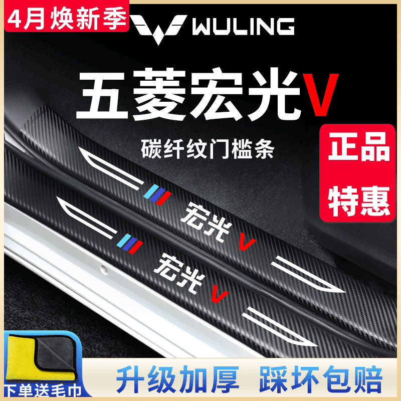 五菱宏光V车内用品改装饰配件大全爆改2022款门槛条保护防踩车贴
