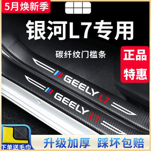 适用于吉利银河L7专用汽车内用品内饰改装饰配件门槛条保护防踩贴