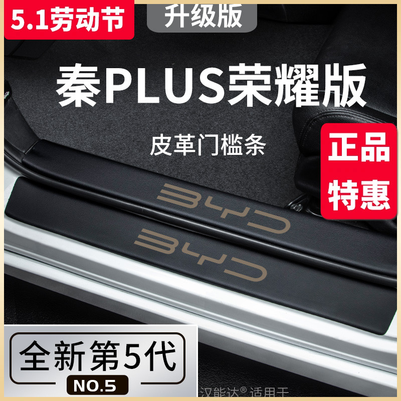 专用比亚迪秦PLUSDMI荣耀版PLUSEV汽车用品神器门槛条保护贴PLUS