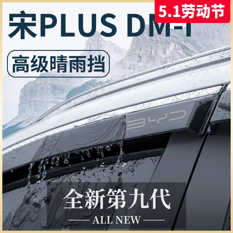 比亚迪宋PLUSDMI冠军版荣耀汽车用品PLUS晴雨挡雨板车窗雨眉遮EV