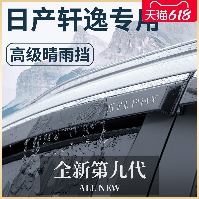 专用日产轩逸14代经典汽车用品大全