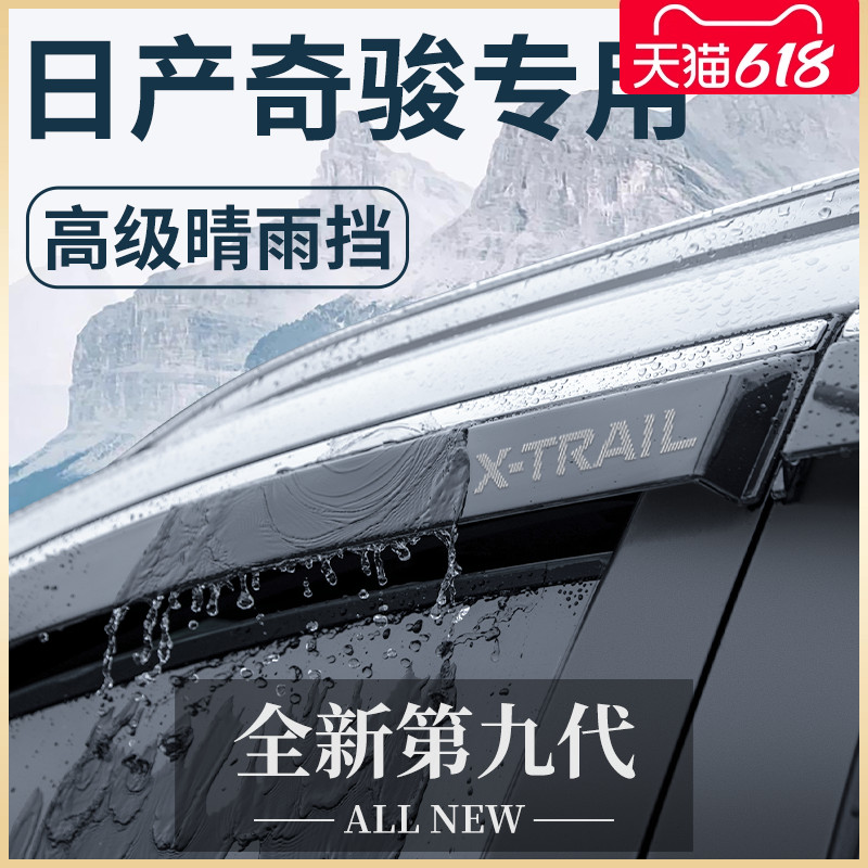 专用日产奇骏汽车用品荣耀版尼桑改装