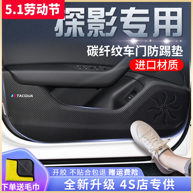 一汽大众探影专用汽车内饰用品装饰改装配件21款车贴车门防踢垫