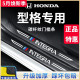 专用广汽本田型格汽车内饰用品改装饰配件2023款门槛条保护防踩贴