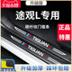24款大众途观L脚踏板贴门槛条汽车内用品大全改装饰配件保护L2022