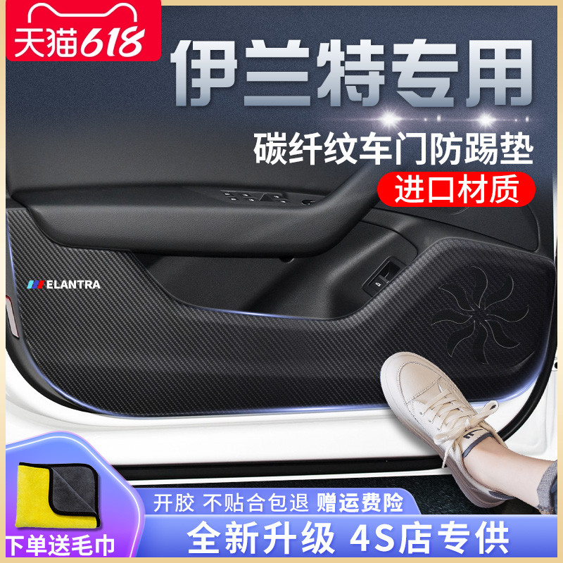 北京现代伊兰特汽车内用品大全改装饰全车配件车门防踢垫贴第七代