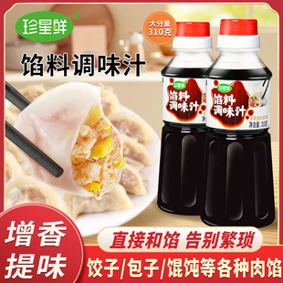 珍星鲜馅料调味汁饺子馄饨包子专用调味料家用水饺馅料酱汁调味品