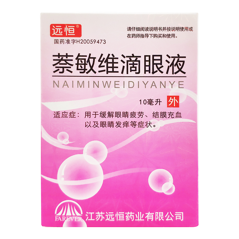 萘敏维滴眼液_远恒萘敏维滴眼液10ml*1支/盒缓解眼睛疲劳眼疲劳假性