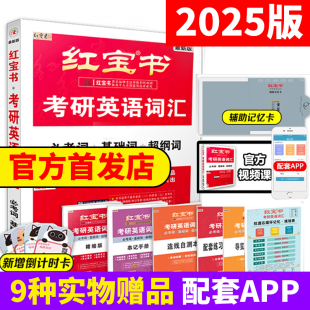 【官方直营】现货 红宝书2024考研词汇2025 25考研英语红宝书考研英语词汇 英语一英语二历年真题单词书红宝石黄皮书田静语法2025