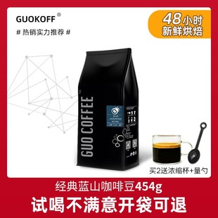 GUOKOFF 蓝山风味咖啡豆 新鲜烘焙 手冲美式可现磨纯黑咖啡粉454g
