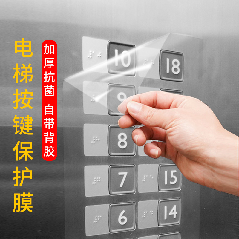 电梯按键保护膜疫情防控抗菌加厚透明贴纸数字按钮消毒自粘防护膜
