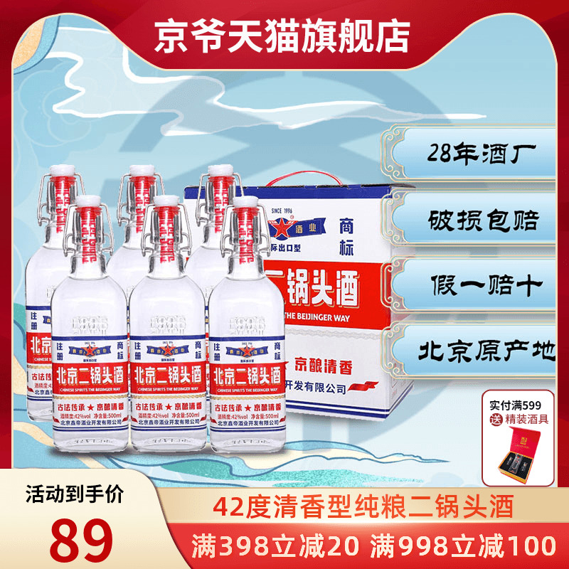 鑫帝北京二锅头出口型方瓶42度500ml*6瓶清香型纯粮食整箱白酒