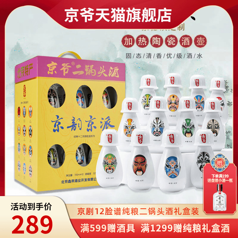 鑫帝北京京爷二锅头52度清香型纯粮白酒脸谱酒150ml*12瓶脸谱礼盒