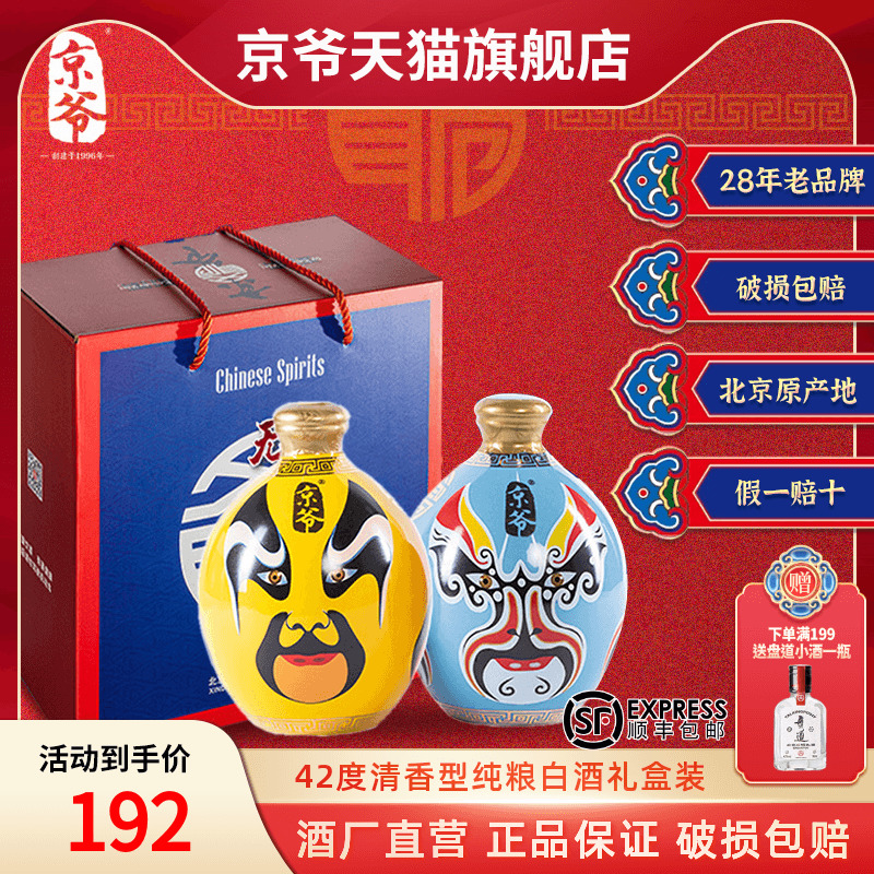 京爷北京二锅头国粹脸谱礼盒装250ml*2清香型纯粮酿造酒送礼白酒