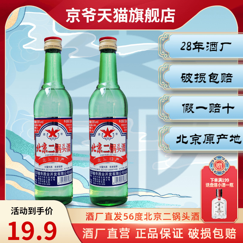 北京二锅头大绿瓶纯粮酿造固态发酵清香型500ml56度整箱高度白酒