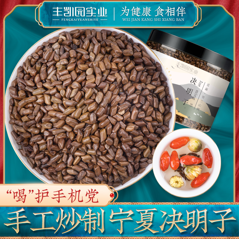 【丰凯园】宁夏决明子茶炒熟特产枸杞