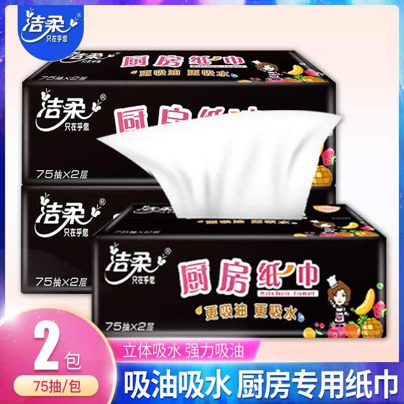 洁柔厨房用厨房纸料理擦油吸水纸