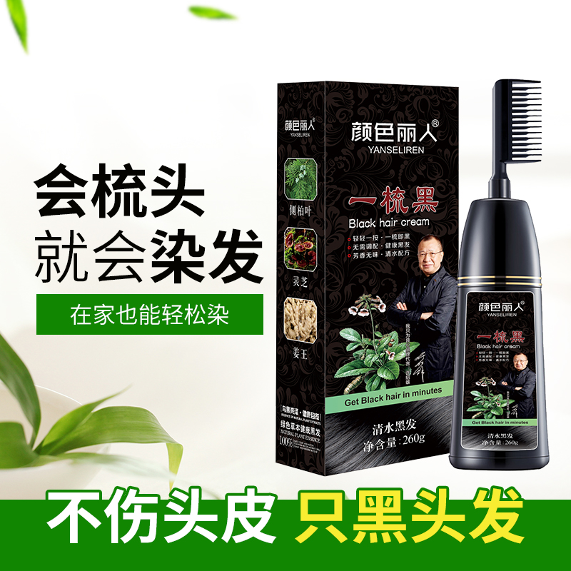 一梳植物纯正品染发剂黑自己在家染发不伤发自然黑色男女染发梳子