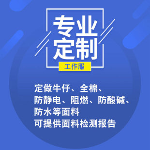 定做连体工作服劳保工装全棉防静电阻燃耐酸碱防水三防定制印绣字