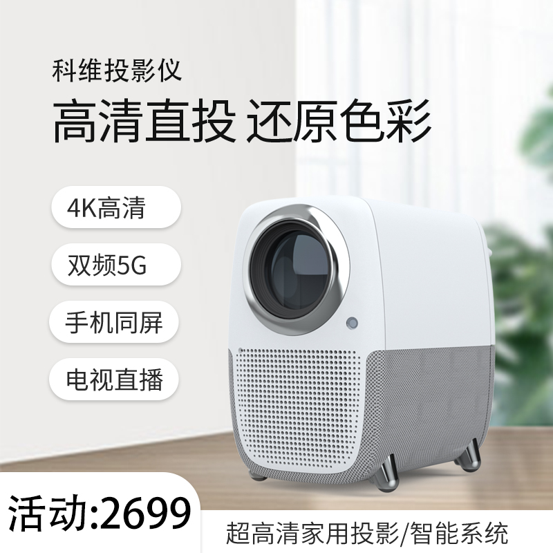 蜜爱空间科维x3p【官方正品】2021年科维投影仪2500ansi自动对焦智能
