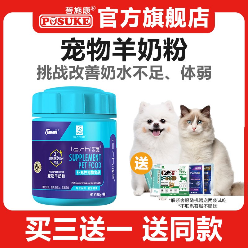 菩施康乐施宠物羊奶粉猫狗狗新生幼犬猫哺乳期怀孕期专用提高免疫