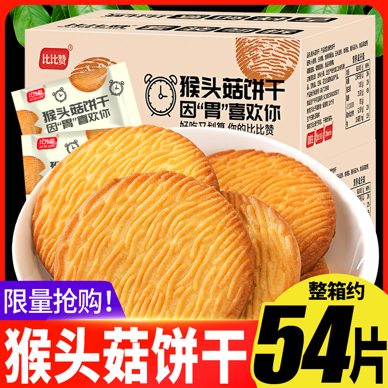 比比赞猴头菇500g整箱共19 54片饼干