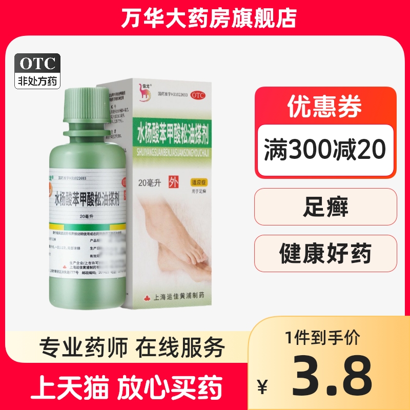 信龙 水杨酸苯甲酸松油搽剂 20ml/瓶 足癣 药房正品灭丝菌