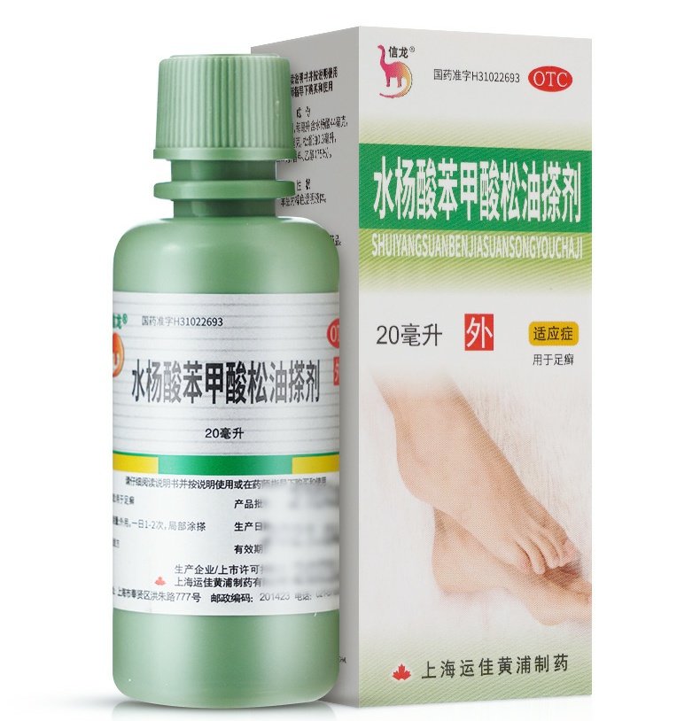 信龙 水杨酸苯甲酸松油搽剂 20ml/瓶 足癣 药房正品灭丝菌