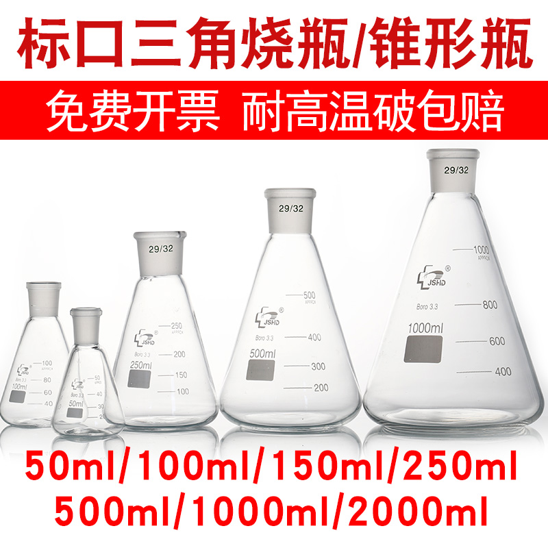 标口三角烧瓶250ml磨口锥形瓶24口50/100/500/1000ml实验用19/29