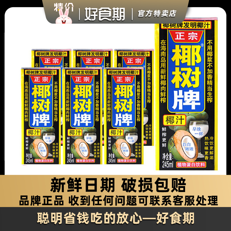 椰树牌正宗椰树245ml*6盒椰子汁