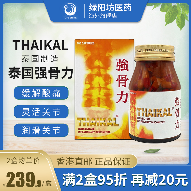 香港直邮泰国进口强骨力胶囊100粒装风湿关节疼痛药万宁同款正品