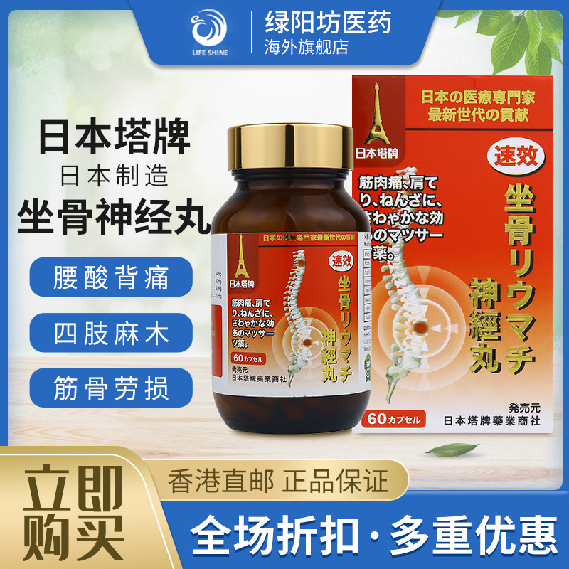日本塔牌坐骨神经痛丸强力风湿关节腰疼痛药丸专用药胶囊日本进口