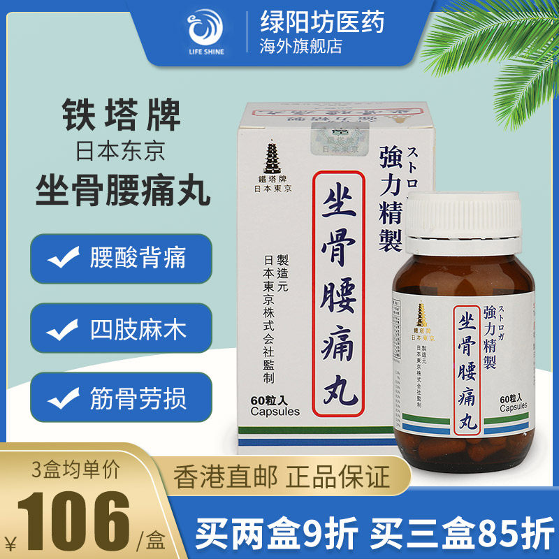 坐骨腰痛丸坐骨神经疼骨质增生腰间盘突出中药专用药丸非日本塔牌