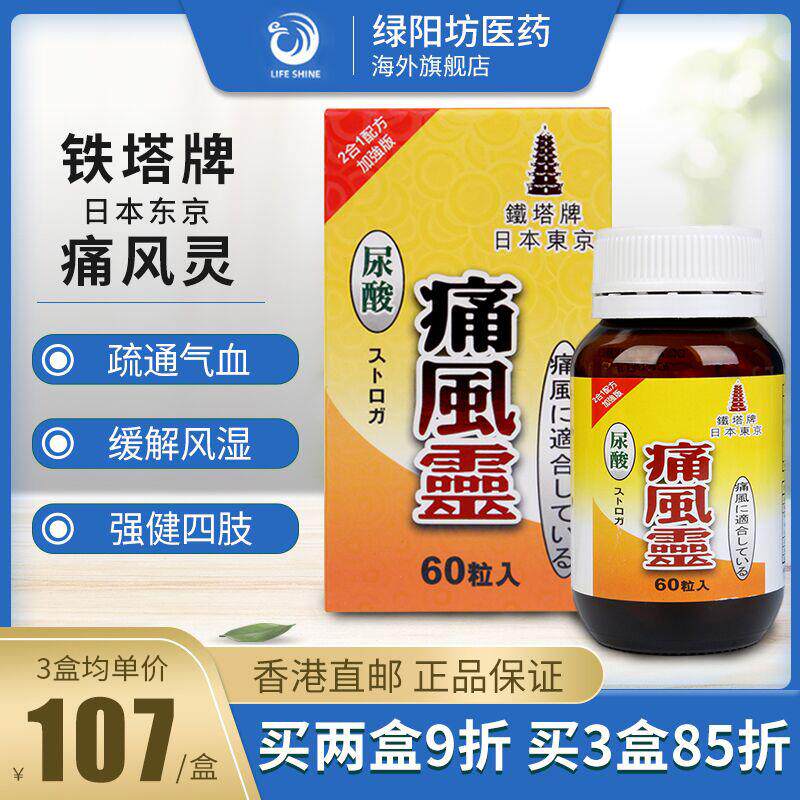 香港直邮铁塔牌尿酸痛风灵60粒降尿酸除湿祛风痛灵关节疼痛正品