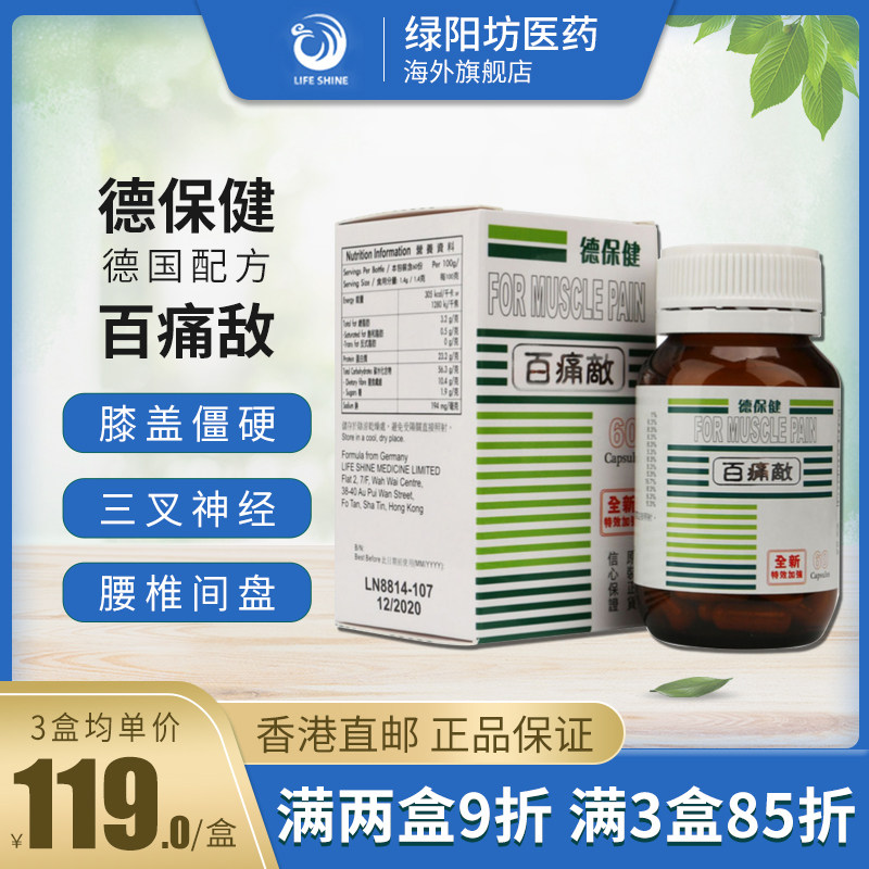 香港直邮 德保健百痛敌胶囊60粒装