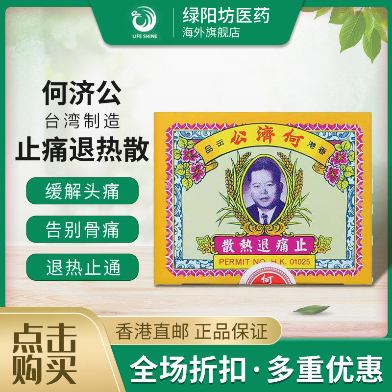 香港何济公退热止疼散港版止痛进口头痛牙痛感冒发烧头疼痛经24包