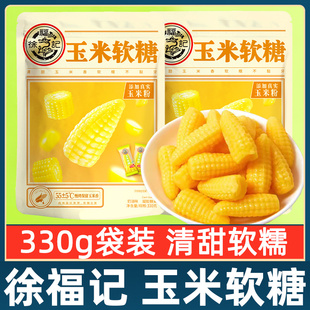 徐福记玉米软糖奶油味330g袋装软糯玉米原味年货糖果零食小吃食品