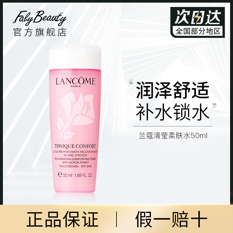 Lancome兰蔻清滢柔肤水50ml法国进口粉水旅行装中样天猫u先试用