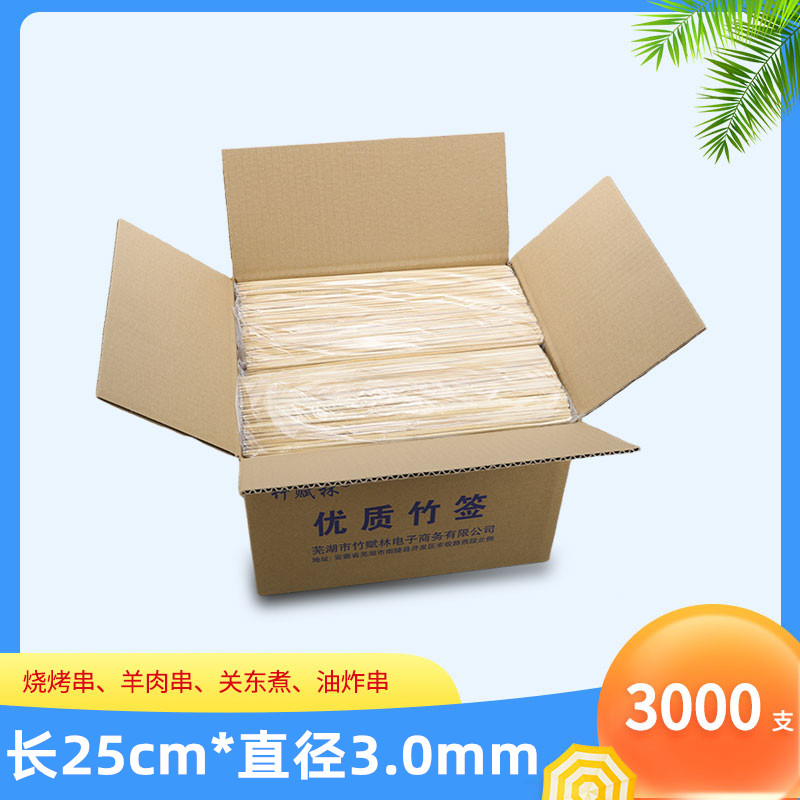 烧烤竹签25cm*3.0mm整箱3000支关东煮羊肉串麻辣烫工具烤肉竹签子